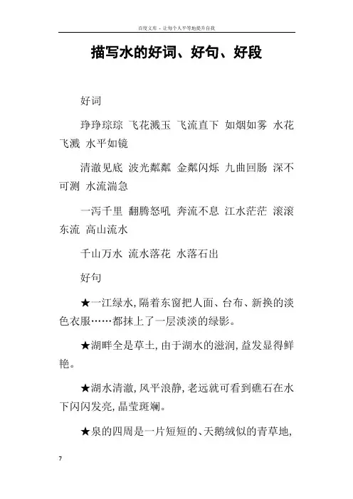 描写水的好词好句好段