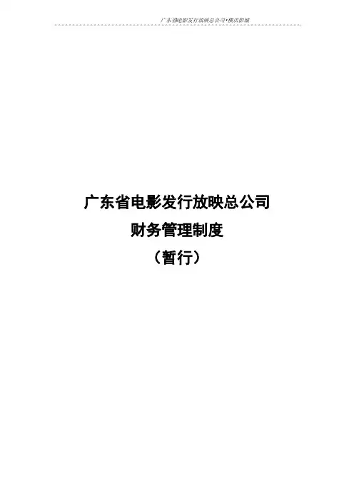 电影总公司影城财务制度讲解