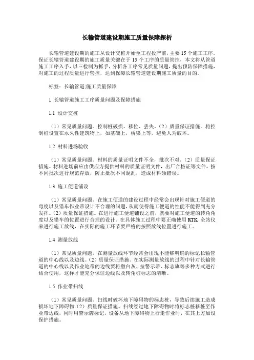 长输管道建设期施工质量保障探析