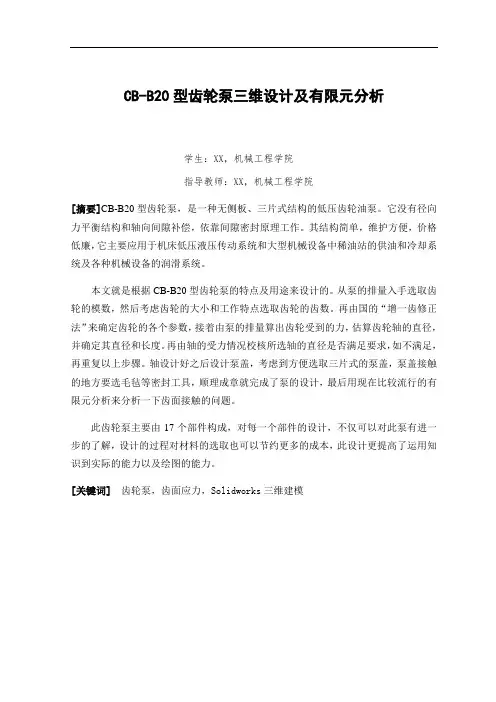 CB-B20型齿轮泵地三维设计及有限元分析报告
