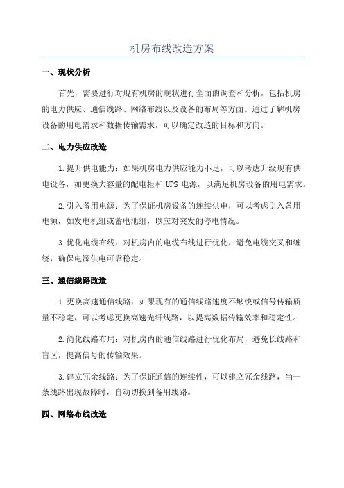 机房布线改造方案