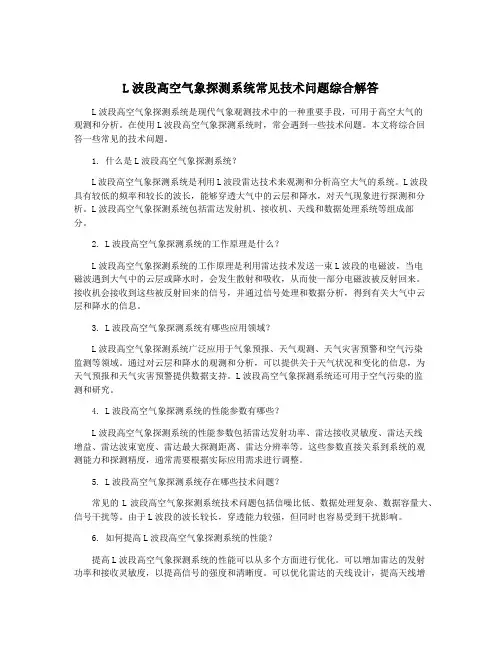 L波段高空气象探测系统常见技术问题综合解答