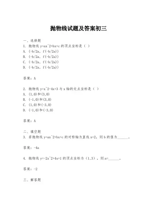 抛物线试题及答案初三