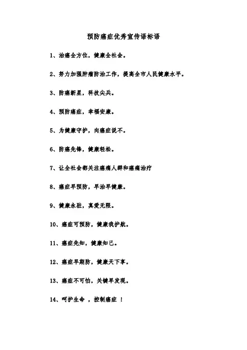 预防癌症优秀宣传语标语（2篇）
