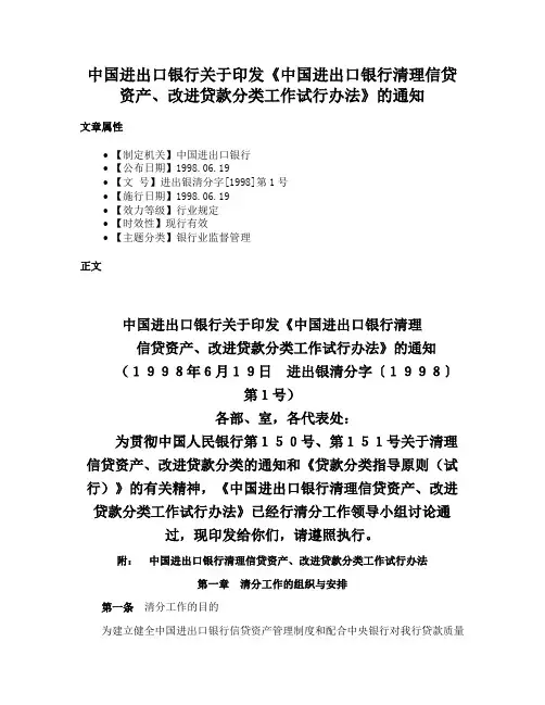 中国进出口银行关于印发《中国进出口银行清理信贷资产、改进贷款分类工作试行办法》的通知