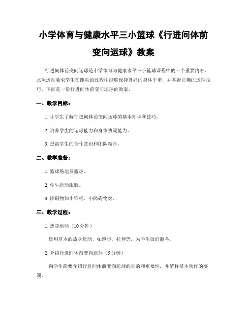 小学体育与健康水平三小篮球《行进间体前变向运球》教案