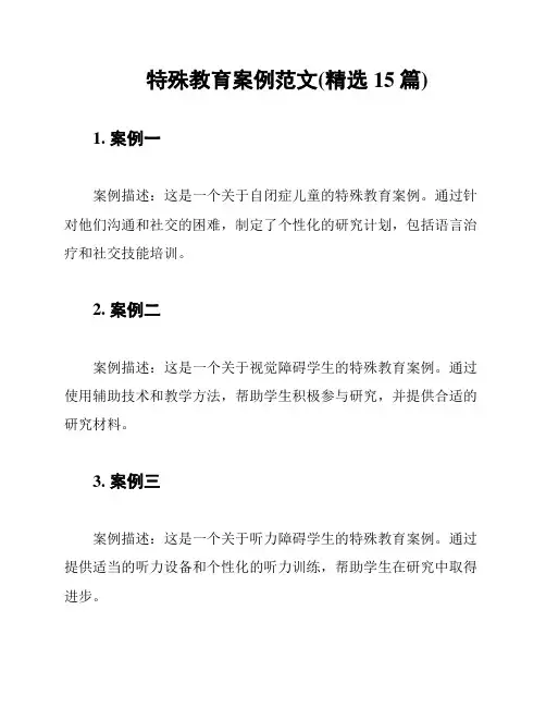 特殊教育案例范文(精选15篇)
