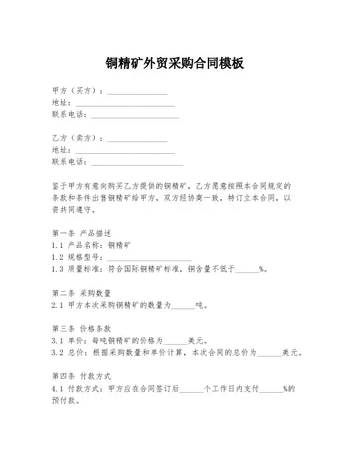 铜精矿外贸采购合同模板