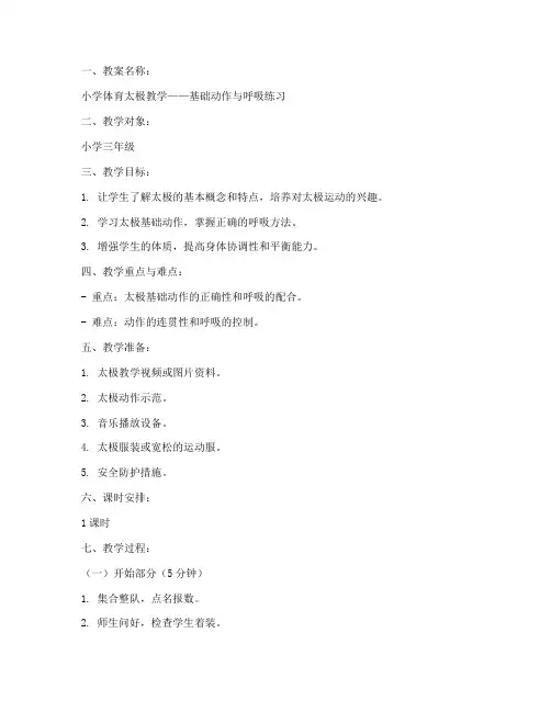 小学体育太极教案模板范文
