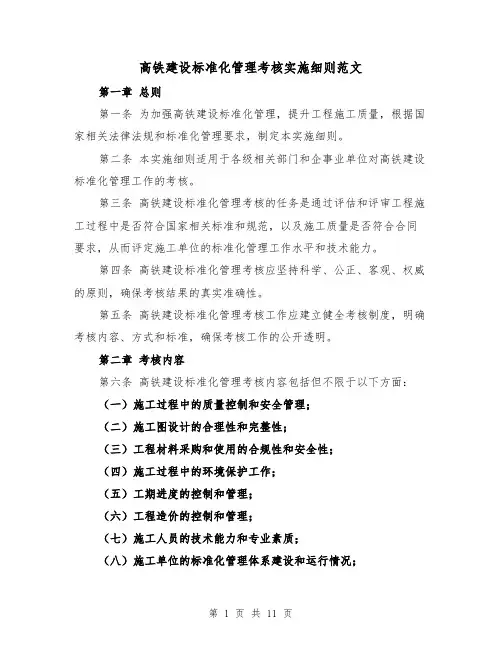 高铁建设标准化管理考核实施细则范文（4篇）