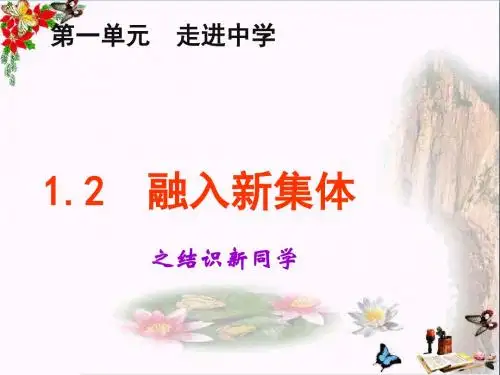 结识新同学ppt优秀课件3 粤教版