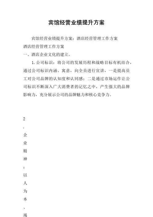 宾馆经营业绩提升方案