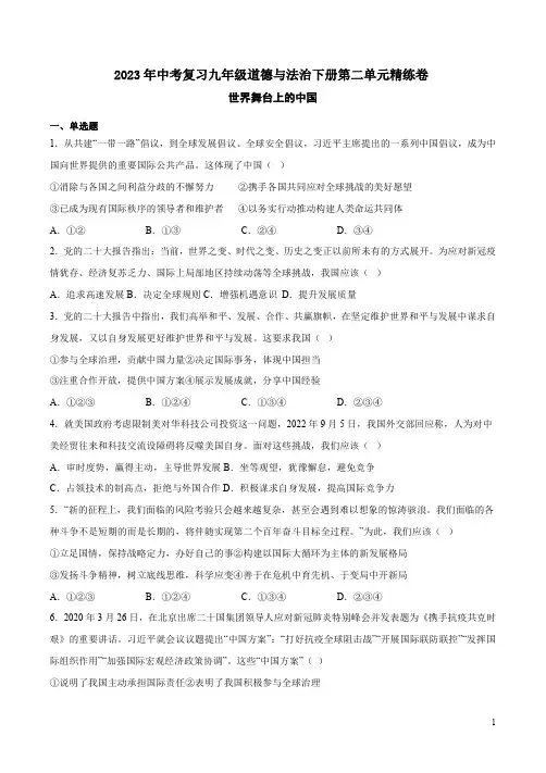 2023年中考复习九年级道德与法治下册第二单元精练卷附答案