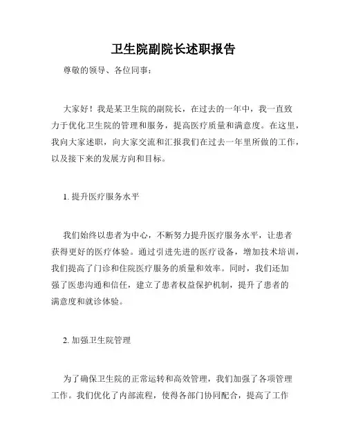 卫生院副院长述职报告