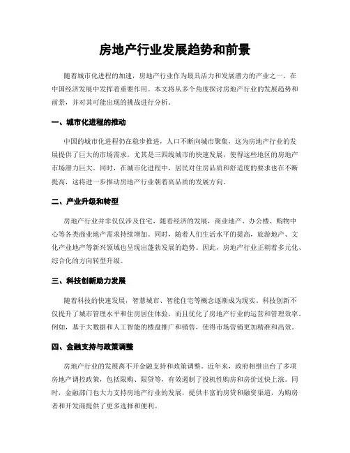 房地产行业发展趋势和前景