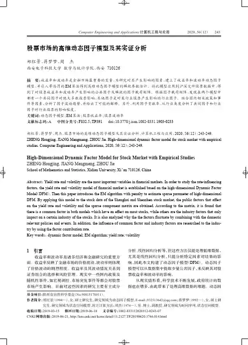 股票市场的高维动态因子模型及其实证分析