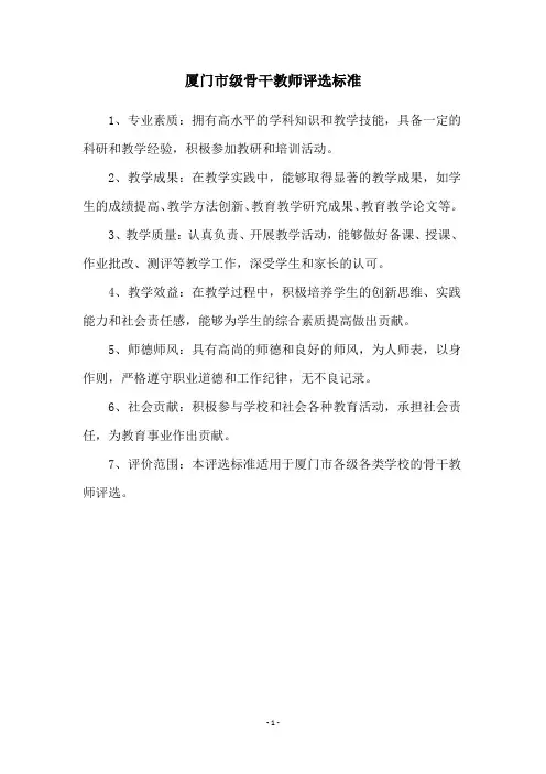 厦门市级骨干教师评选标准