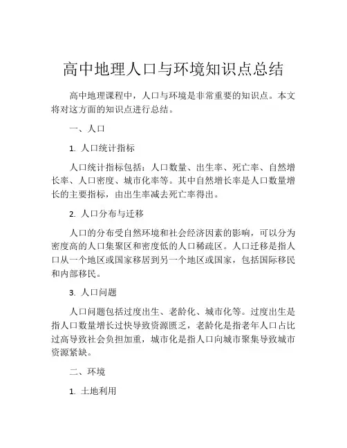 高中地理人口与环境知识点总结