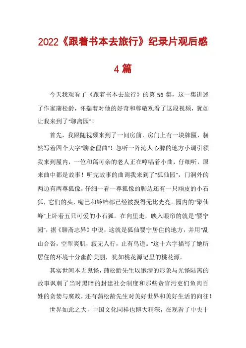 2022《跟着书本去旅行》纪录片观后感4篇