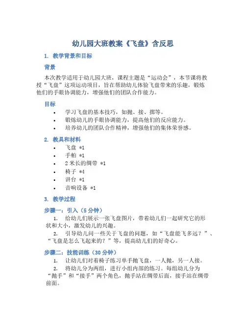 幼儿园大班教案《飞盘》含反思