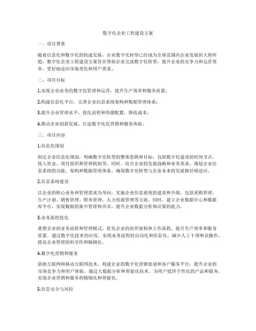 数字化企业工程建设方案