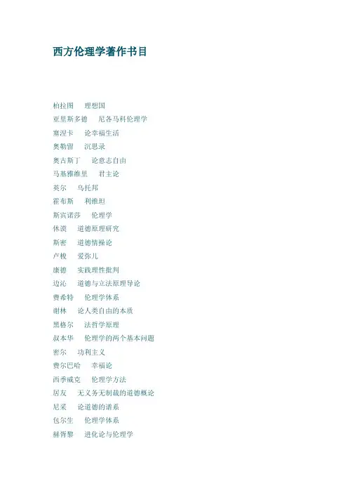 西方伦理学著作书目
