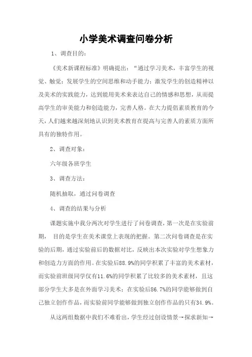 小学美术调查问卷分析