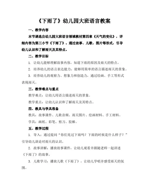 《下雨了》幼儿园大班语言教案