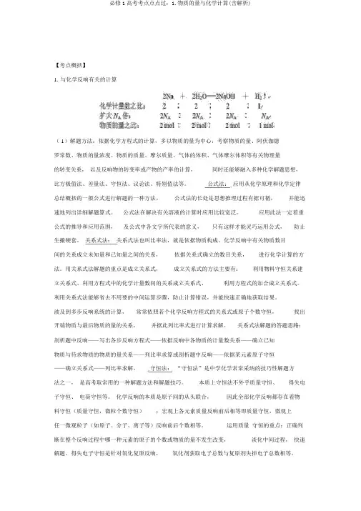 必修1高考考点点点过：1.物质的量与化学计算(含解析)