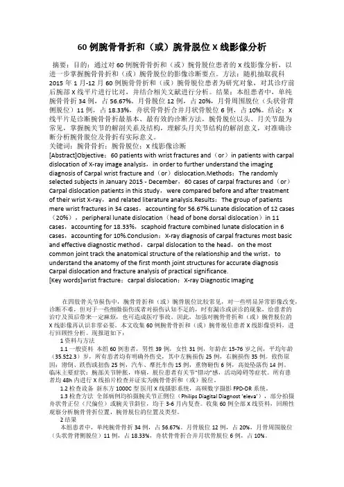 60例腕骨骨折和(或)腕骨脱位X线影像分析