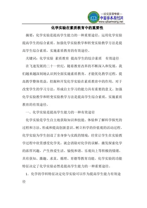 化学实验在素质教育中的重要性