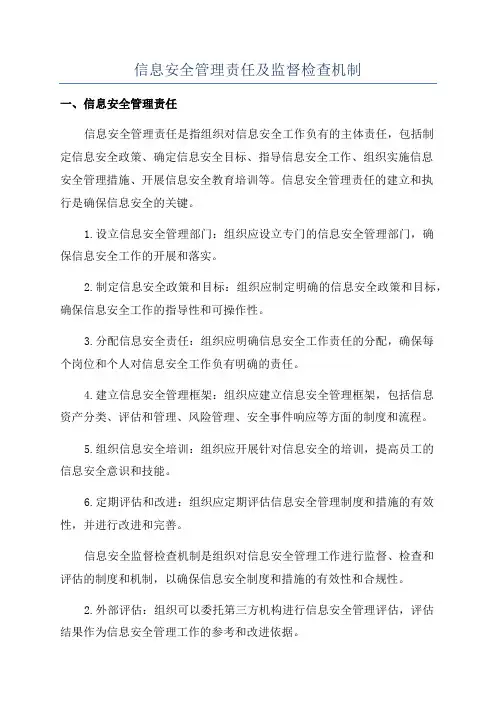 信息安全管理责任及监督检查机制