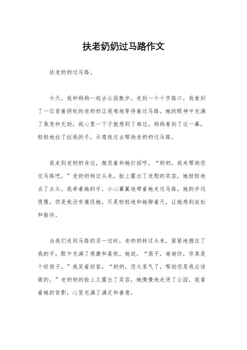 扶老奶奶过马路作文