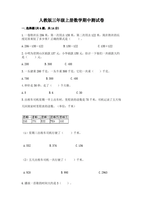 人教版三年级上册数学期中测试卷含答案【完整版】