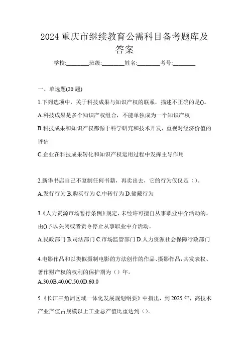 2024重庆市继续教育公需科目备考题库及答案