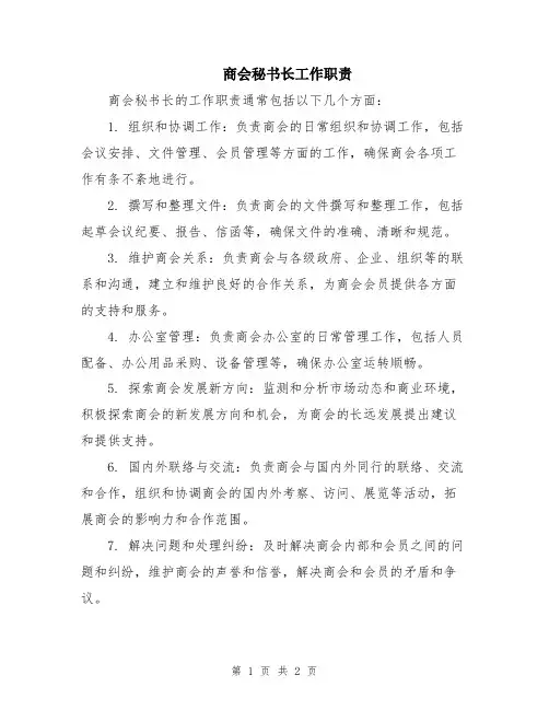商会秘书长工作职责