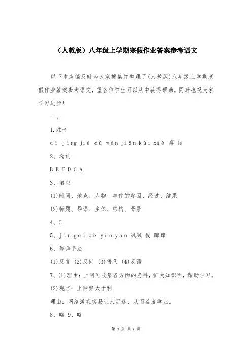 （人教版）八年级上学期寒假作业答案参考语文