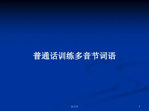 普通话训练多音节词语PPT学习教案