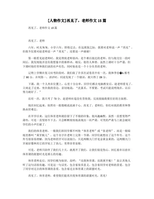 [人物作文]再见了,老师作文15篇