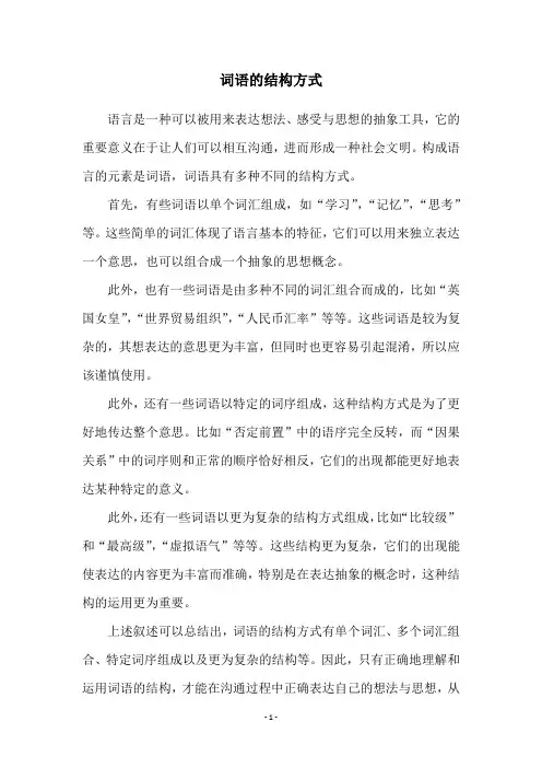 词语的结构方式