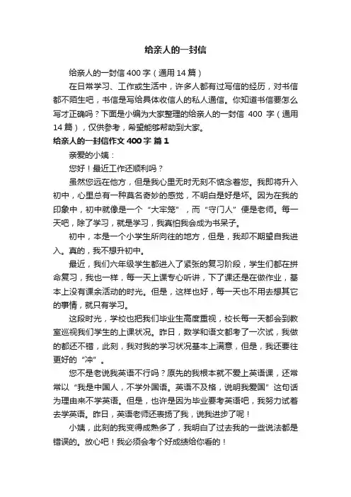 给亲人的一封信400字（通用14篇）