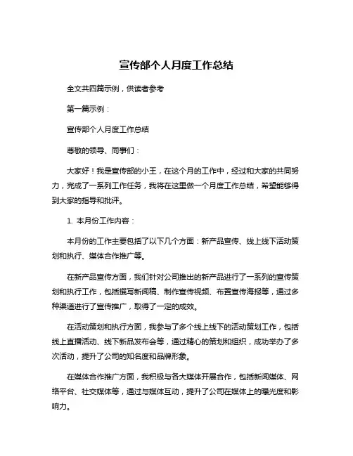宣传部个人月度工作总结