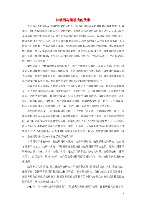 八年级语文下册第一单元2梁思成的故事林徽因与梁思成的故事素材北师大版