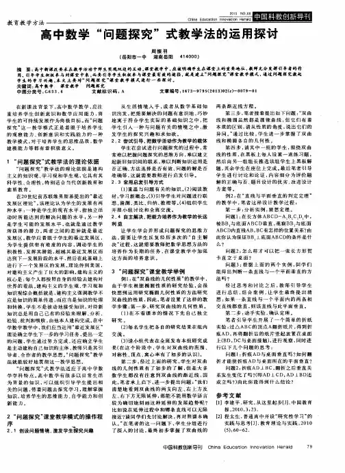 高中数学“问题探究”式教学法的运用探讨