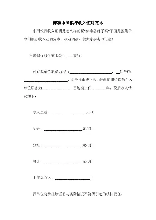 标准中国银行收入证明范本