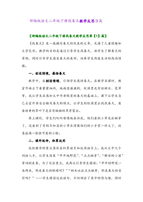 2024年部编版语文二年级下册找春天教学反思3篇