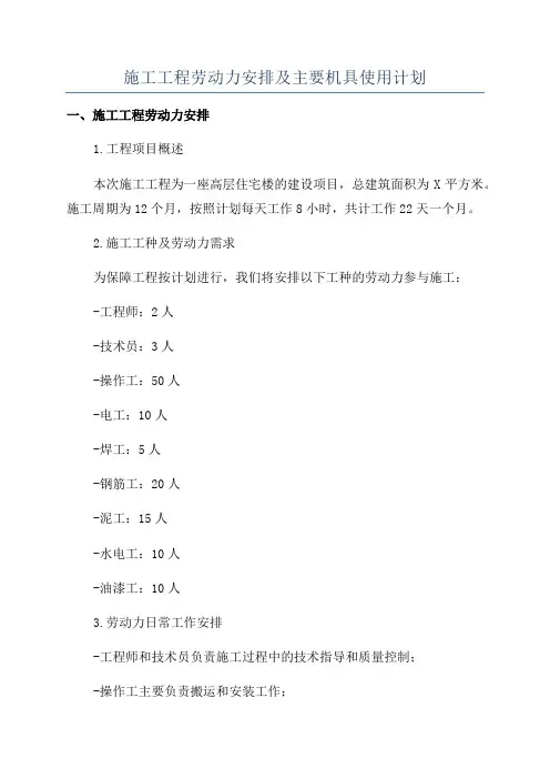 施工工程劳动力安排及主要机具使用计划