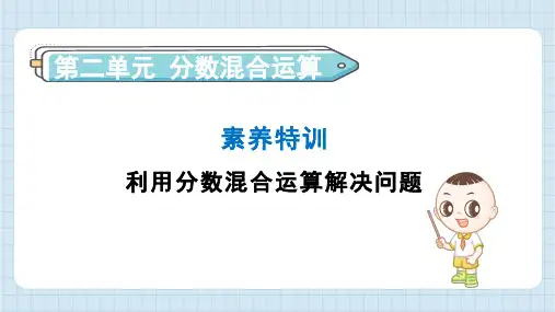 2024年北师大版六年级上册数学第2单元素养特训 利用分数混合运算解决问题