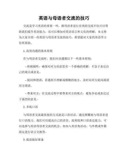 英语与母语者交流的技巧