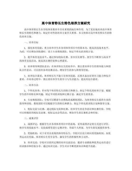 高中体育特长生特色培养方案研究